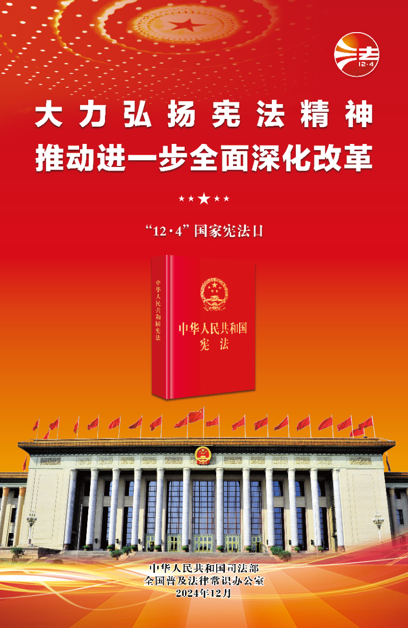 2024年全国宪法宣传周海报(红色印刷版).jpg