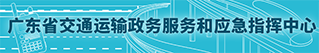 广东省交通运输政务服务和应急指挥中心